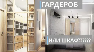 ГАРДЕРОБНАЯ. Стоит ли делать такую комнату?