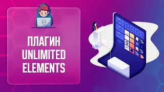 ⚙ UNLIMITED ELEMENTS - ДОПОЛНЕНИЕ ДЛЯ ELEMENTOR | СОЗДАНИЕ САЙТОВ ELEMENTOR | ПЛАГИНЫ WORDPRESS