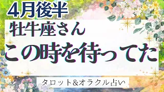 【牡牛座】鳥肌級‼︎ 最強の幸運が後押ししてくれる！シンクロするメッセージ💝✨【仕事運/対人運/家庭運/恋愛運/全体運】4月運勢  タロット占い