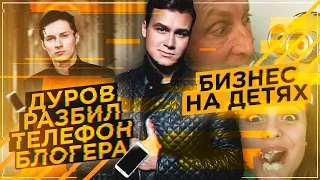 ДУРОВ РАЗБИЛ ТЕЛЕФОН / Родители УБИВАЮТ детей [БИЗНЕС НА ДЕТЯХ]