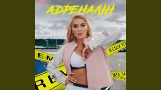 Адреналін (Remix)