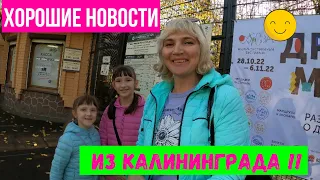 Хорошие новости из Калининграда!