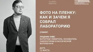 Онлайн-вебинар "Фото на пленку: как и зачем я собрал лабораторию"