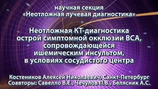 Костеников А.Н. — Неотложная КТ-диагностика острой симптомной окклюзии ВСА