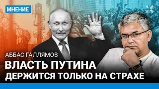 Аббас ГАЛЛЯМОВ: Зачем Путину выборы? Его власть держится на страхе. Пропаганда — туман для репрессий