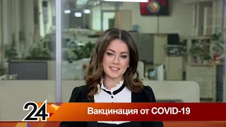 Главные новости - Вакцинация от COVID-19