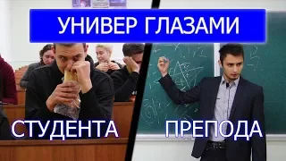 УНИВЕР ГЛАЗАМИ  ПРЕПОДА / СТУДЕНТА