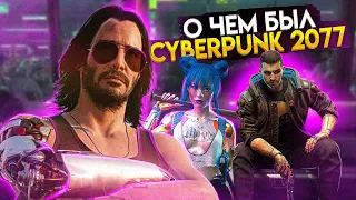 О чем была Cyberpunk 2077?