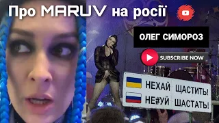 Про MARUV на росії | нех..й шаст..ть!