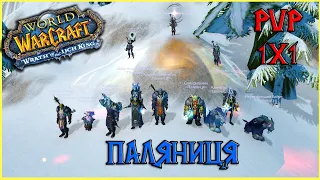 WOTLK CLassic - PVP Турнир 1 на 1 | Гильдия Паляниця | Пламегор