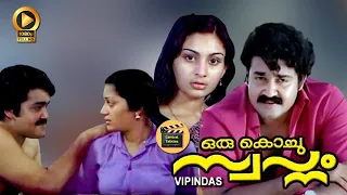 Oru Kochu Swapnam | 1984 |Full Movie | Mohanlal | Unnimary | Malayalam Full Movies |centralTalkies