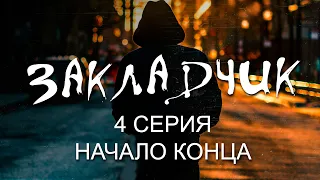 "Закладчик" | Начало конца | Cерия 4