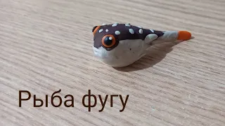 Лепим рыбу фугу.