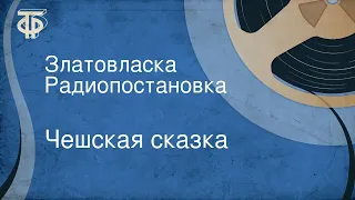 Чешская сказка. Златовласка. Радиопостановка