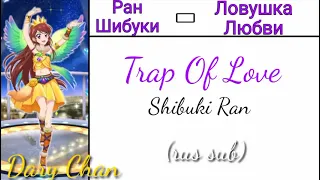 Shibuki Ran - Trap of Love (russian lyrics) Aikatsu