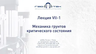 Лекция VII-1. Механика грунтов критического состояния