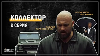 Сериал «Коллектор» - 2 серия | в ролях Александр Половцев , Андрей Погребинский | Филберт