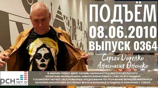 Подъём с Сергеем Доренко. Выпуск от 08.06.2010. Радио РСН