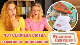 Реакция девушек. ЗАСМЕЯЛСЯ - ПОДПИСАЛСЯ!! ЛУЧШИЕ ПРИКОЛЫ I 481 СЕКУНД СМЕХА, часть 2. Реакция.