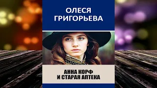 Анна Корф и старая аптека "Детектив" (Олеся Григорьева) Аудиокнига