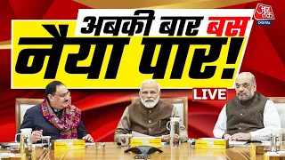 Lok Sabha Election Results 2024 LIVE Updates: सहयोगियों के भरोसे रहेगी BJP सरकार | Aaj Tak LIVE