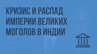 Кризис и распад империи Великих Моголов в Индии. Видеоурок по Всеобщей истории 7 класс