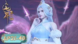 The First Immortal of Seven Realms | EP21-EP40 Full Version | Tencent Video-ANIMATION