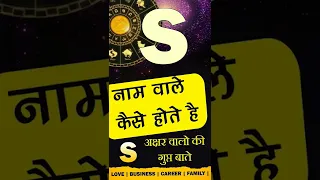 S नाम वाले कैसे होते है? Subscribe @Jyotish Ratan Kendra for more videos🙏 S Name Personality traits