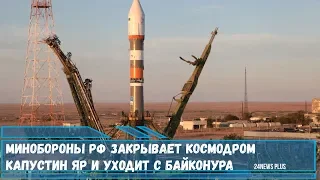 Минобороны РФ закрывает космодром Капустин Яр и уходит с Байконура