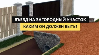 Въезд на загородный участок через дренажную канаву! Цены, сравнение и визуальные примеры заездов!