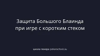 Защита Большого Блаинда при игре с коротким стеком. pokerschool.su