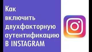 Как включить двухфакторную аутентификацию в instagram