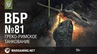 Греко-Римское Танкование. Моменты из Мир танков. ВБР №81