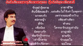 #เพลงจัดตามคำขอ เสียงเพราะๆจาก กุ้ง กิตติคุณ เชียรสงค์🎶#รักอย่ารู้คลาย#เพื่อน้อง#เพลงดัง#เพลงฮิต❤️