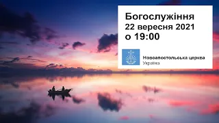 Богослужіння пряме включення у середу, 22 вересня 2021 о 19:00