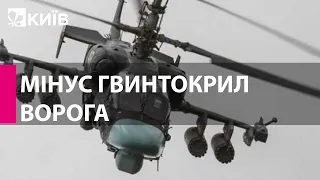У районі Ізюму українські військові з ПЗРК збили російський Ка-52