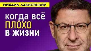 Когда все плохо в жизни Как быть Михаил Лабковский