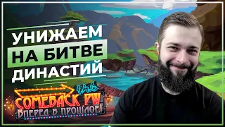 Унижаем(ся) на БИТВЕ ДИНАСТИЙ - COMEBACK 1.4.6 X - Розыгрыш 50 ЗОЛОТА!