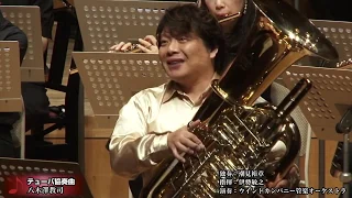 【潮見裕章】テューバ協奏曲／八木澤教司 Tuba Concerto / Satoshi YAGISAWA