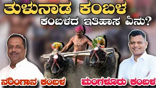 Tulunada Kambala | ಕಂಬಳದ ಇತಿಹಾಸ ಏನು? | Brijesh Chowta, Mithun Rai attends Mangalore Kambala|Tulunadu