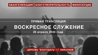 Воскресное служение | 26 апреля 2020 года | Церковь "Благодать" | г. Николаев