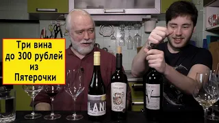 3 вина до 300 рублей из магазина "Пятерочка"