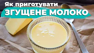 ЗГУЩЕНЕ молоко рецепт - всього ТРИ інгредієнти | Поради Євгена Клопотенка