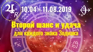 Второй шанс и удача для каждого знака Зодиака 10.04 -11.08