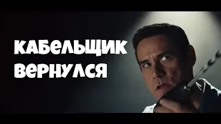 Кабельщик вернулся