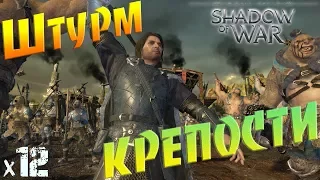 Middle earth Shadow of War Штурм КРЕПОСТИ х12