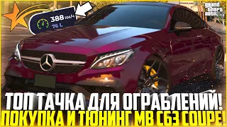 ИДЕАЛЬНАЯ ТАЧКА ДЛЯ ОГРАБЛЕНИЯ ДОМОВ! ПОКУПКА И ПОЛНЫЙ ТЮНИНГ MB C63S COUPE! - GTA 5 RP | Strawberry