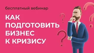 1.Как подготовить бизнес к кризису? Вебинар для руководителей. 13.05.20