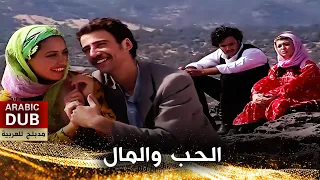 الحب والمال - أفلام تركية مدبلجة للعربية