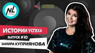 NL International Подкаст. Выпуск №10. Замира Куприянова